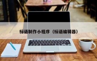 连云港标语制作小程序（标语编辑器）