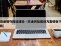 连云港南通推荐网站建设（南通网站建设方案模板下载）