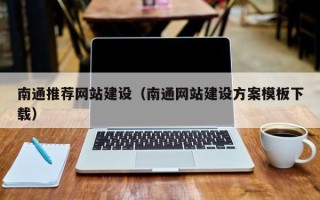 连云港南通推荐网站建设（南通网站建设方案模板下载）