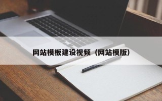 连云港网站模板建设视频（网站模版）