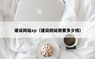 连云港建设网站xp（建设网站需要多少钱）