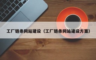 连云港工厂链条网站建设（工厂链条网站建设方案）