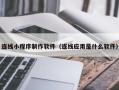 连云港连线小程序制作软件（连线应用是什么软件）