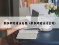 连云港新乡网站建设方案（新乡网站设计公司）