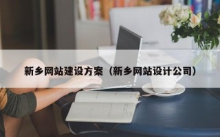 连云港新乡网站建设方案（新乡网站设计公司）