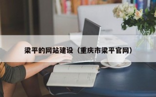 连云港梁平的网站建设（重庆市梁平官网）