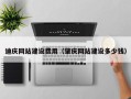 连云港迪庆网站建设费用（肇庆网站建设多少钱）