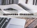 连云港咸阳德阳网站建设（德阳建设招标网）