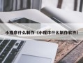 连云港小程序什么制作（小程序什么制作软件）