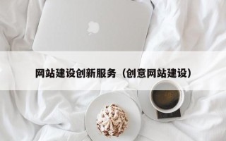 连云港网站建设创新服务（创意网站建设）