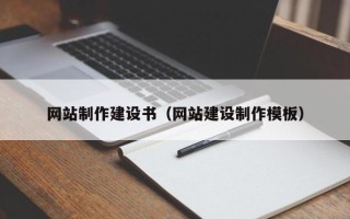 连云港网站制作建设书（网站建设制作模板）