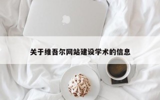 连云港关于维吾尔网站建设学术的信息
