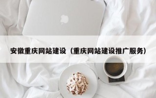 连云港安徽重庆网站建设（重庆网站建设推广服务）