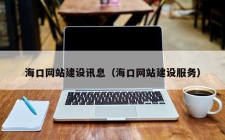 连云港海口网站建设讯息（海口网站建设服务）