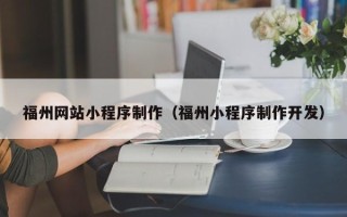 连云港福州网站小程序制作（福州小程序制作开发）