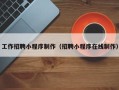 连云港工作招聘小程序制作（招聘小程序在线制作）