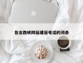 连云港包含西峡网站建设电话的词条