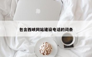 连云港包含西峡网站建设电话的词条
