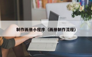 连云港制作画册小程序（画册制作流程）