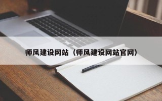 连云港师风建设网站（师风建设网站官网）