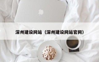 连云港深州建设网站（深州建设网站官网）