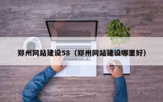 连云港郑州网站建设58（郑州网站建设哪里好）