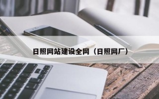 连云港日照网站建设全网（日照网厂）