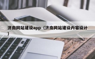 连云港济南网站建设app（济南网站建设内容设计）