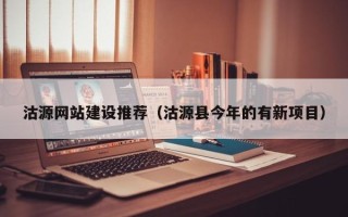 连云港沽源网站建设推荐（沽源县今年的有新项目）