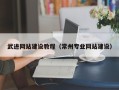 连云港武进网站建设教程（常州专业网站建设）