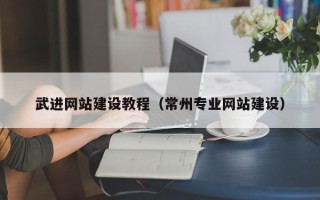 连云港武进网站建设教程（常州专业网站建设）