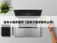 连云港延安小程序制作（延安小程序制作公司）