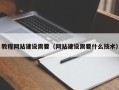 连云港教程网站建设需要（网站建设需要什么技术）