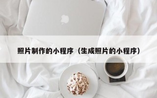 连云港照片制作的小程序（生成照片的小程序）