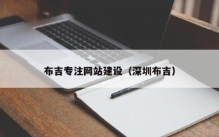连云港布吉专注网站建设（深圳布吉）