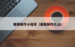 连云港春联制作小程序（春联制作方法）