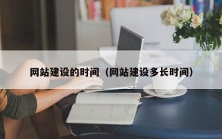 连云港网站建设的时间（网站建设多长时间）