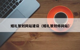 连云港婚礼策划网站建设（婚礼策划师网站）