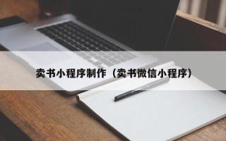 连云港卖书小程序制作（卖书微信小程序）