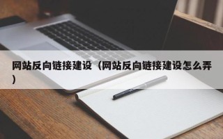 连云港网站反向链接建设（网站反向链接建设怎么弄）