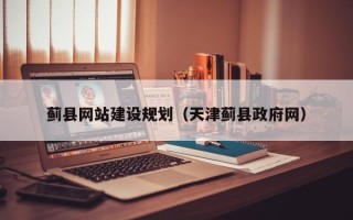 连云港蓟县网站建设规划（天津蓟县政府网）