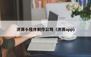 连云港济源小程序制作公司（济源app）